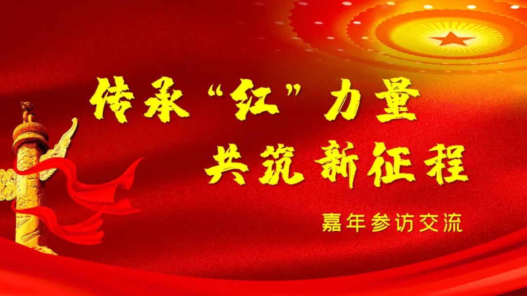 盈投集團(tuán)嘉年支部“傳承‘紅’力量，共筑新征程”參觀交流圓滿結(jié)束